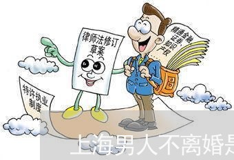 上海男人不离婚是为女人好吗/2023032405948