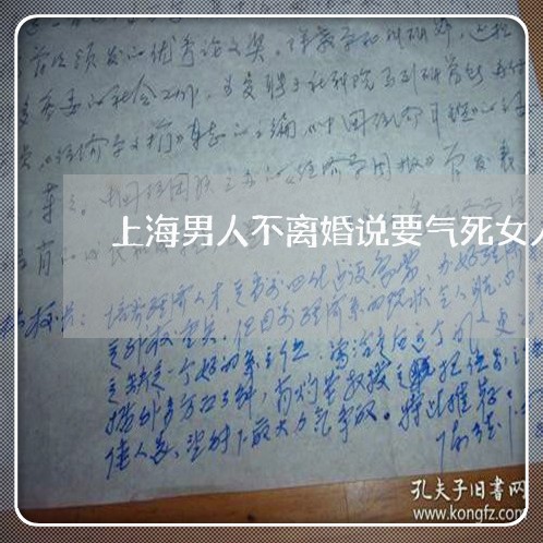 上海男人不离婚说要气死女人/2023032405737