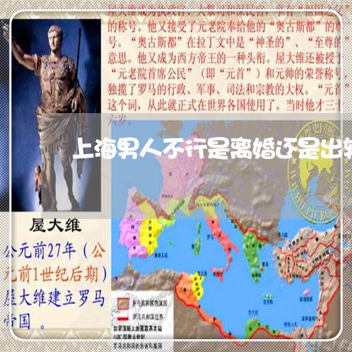 上海男人不行是离婚还是出轨/2023032405958