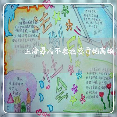 上海男人不要老婆开始离婚了/2023032446168