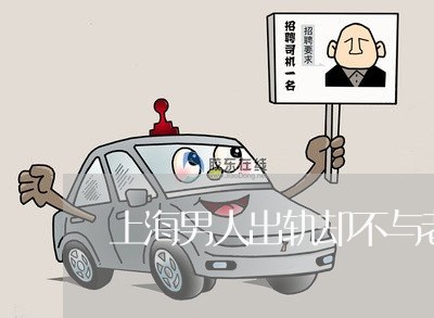 上海男人出轨却不与老婆离婚/2023032483825