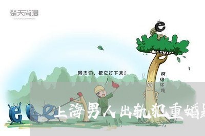 上海男人出轨犯重婚罪要坐牢/2023032459581