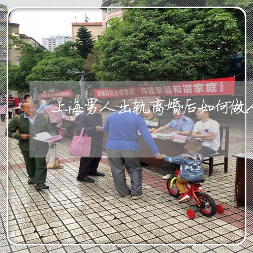 上海男人出轨离婚后如何做人/2023032439571