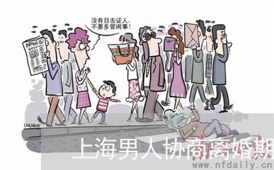 上海男人协商离婚期间很忙吗/2023032493503
