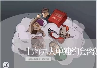 上海男人单独约会离婚的女人/2023032494936