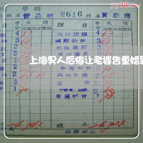 上海男人后悔让老婆告重婚罪/2023032414938