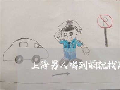 上海男人喝到酒就找离婚女人/2023032406028 上海男人喝到酒就找离婚女人/2023032406028