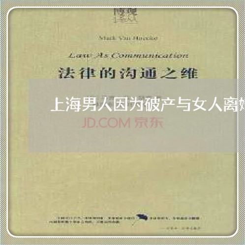 上海男人因为破产与女人离婚/2023032471569