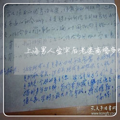 上海男人坐牢后老婆离婚多吗/2023032414815 上海男人坐牢后老婆离婚多吗/2023032414815