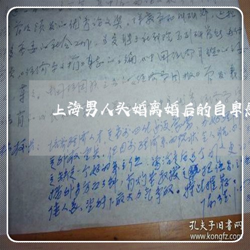 上海男人头婚离婚后的自卑感/2023032482515