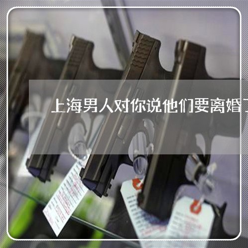 上海男人对你说他们要离婚了/2023032405049