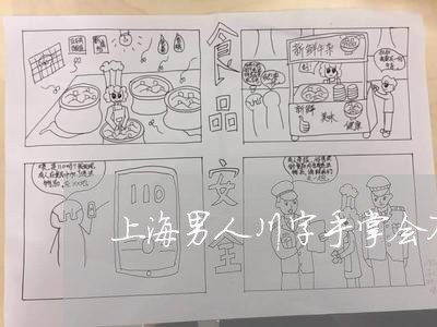 上海男人川字手掌会不会离婚/2023032477262
