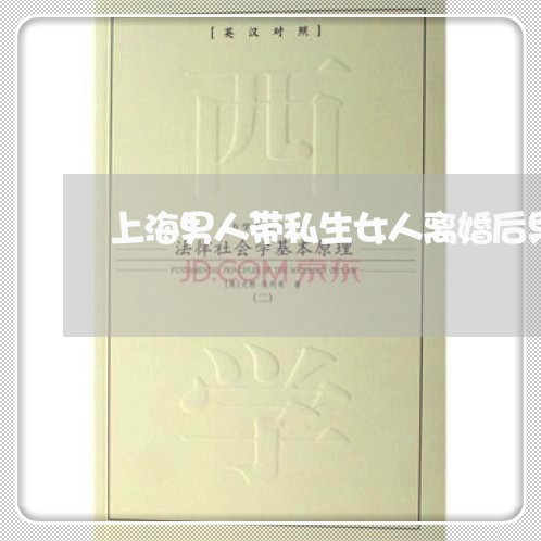 上海男人带私生女人离婚后果/2023032485157