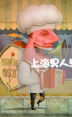 上海男人想前女友拖着不离婚/2023032472592 上海男人想前女友拖着不离婚/2023032472592