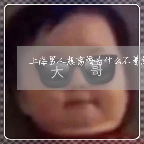 上海男人想离婚为什么不着急/2023032472604