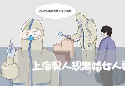 上海男人想离婚女人要不要离/2023032418160