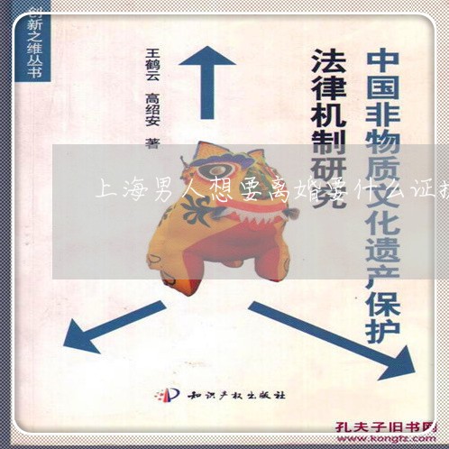 上海男人想要离婚要什么证据/2023032499351
