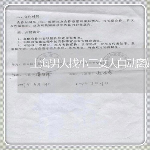 上海男人找小三女人自动离婚/2023032550713