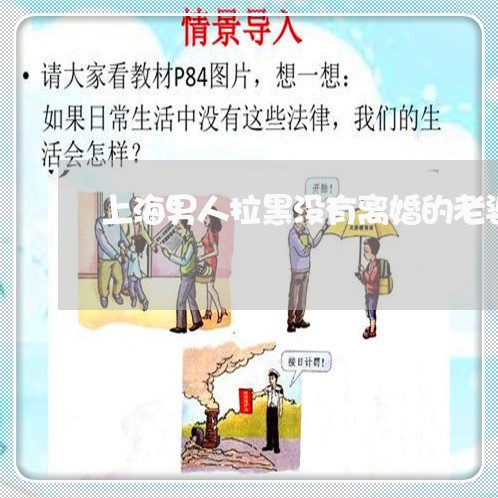上海男人拉黑没有离婚的老婆/2023032549273