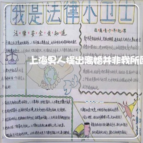 上海男人提出离婚并非我所愿/2023032560583