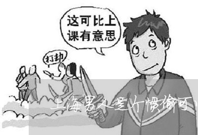 上海男人是个惯偷可以离婚吗/2023032512736 上海男人是个惯偷可以离婚吗/2023032512736
