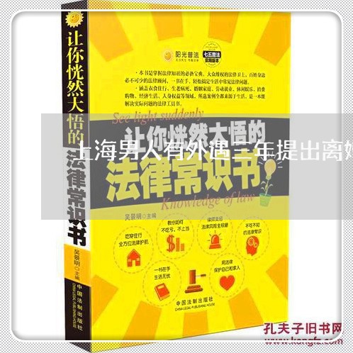 上海男人有外遇三年提出离婚/2023032526926 上海男人有外遇三年提出离婚/2023032526926