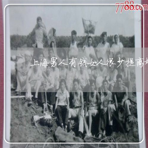 上海男人有钱女人很少提离婚/2023032536957