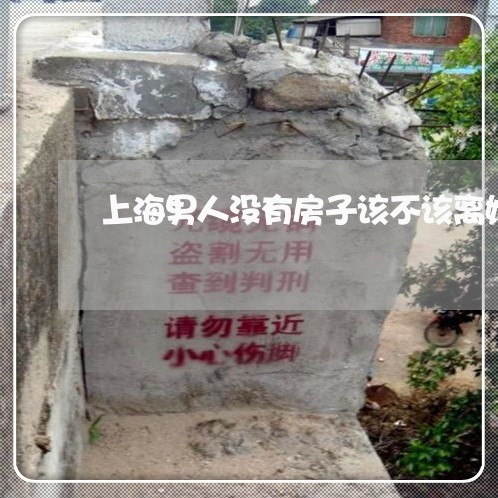 上海男人没有房子该不该离婚/2023032582626