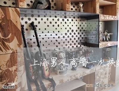上海男人离婚一次损失几十万/2023032505815