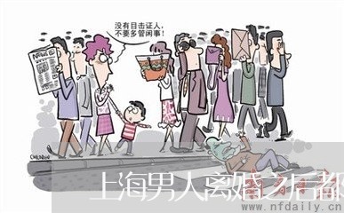 上海男人离婚之后都混得不好/2023032595715