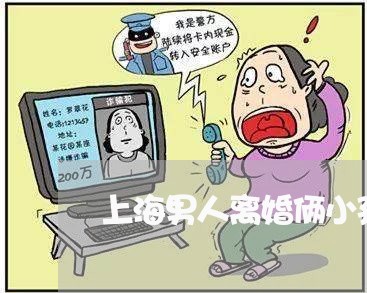 上海男人离婚俩小孩随女方/2023032244836