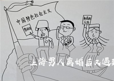 上海男人离婚后又遇到了爱情/2023032514736