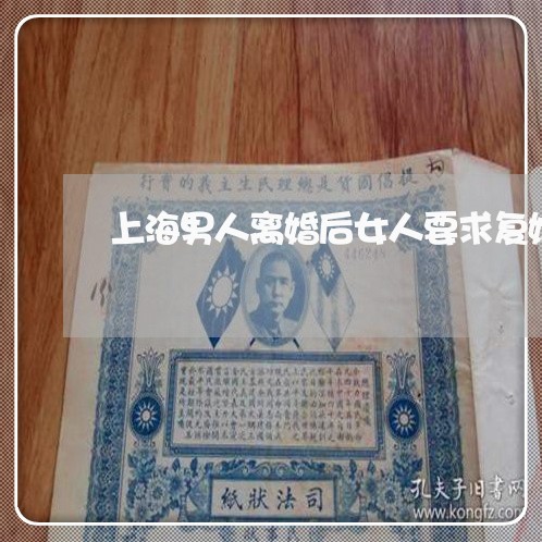 上海男人离婚后女人要求复婚/2023032573792