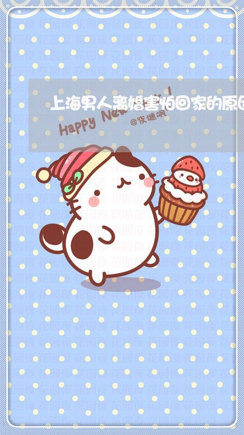 上海男人离婚害怕回家的原因/2023032418147