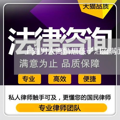上海男人离婚想孩子泪流满面/2023032427250