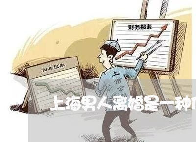 上海男人离婚是一种什么体验/2023032462583 上海男人离婚是一种什么体验/2023032462583
