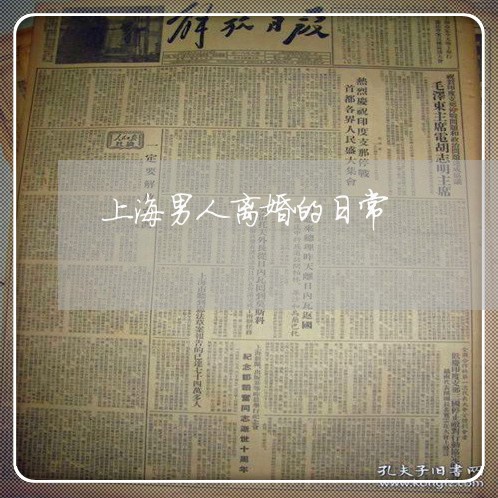 上海男人离婚的日常/2023032685935 上海男人离婚的日常/2023032685935