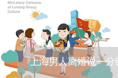 上海男人离婚说一分钱也不要/2023032482695