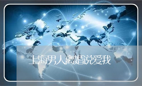 上海男人离婚说爱我/2023032650604