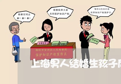 上海男人结婚生孩子后想离婚/2023032473794