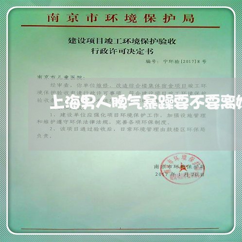 上海男人脾气暴躁要不要离婚/2023032450360