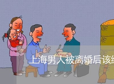 上海男人被离婚后该绝情吗/2023032204849