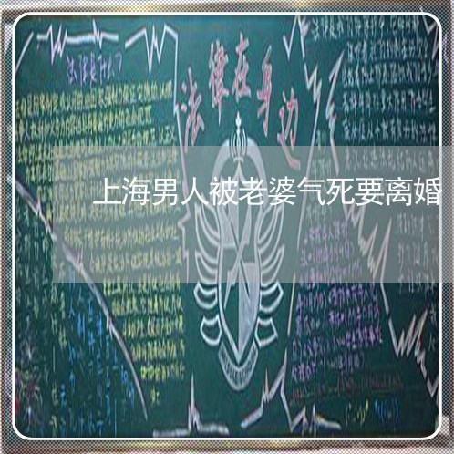 上海男人被老婆气死要离婚/2023032293837 上海男人被老婆气死要离婚/2023032293837