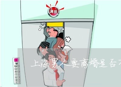 上海男人要离婚是否有转机/2023032236351