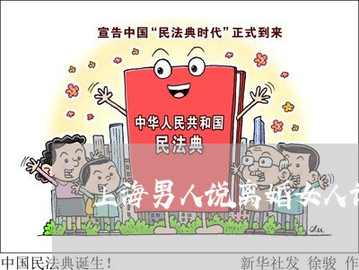 上海男人说离婚女人该低头吗/2023032449373