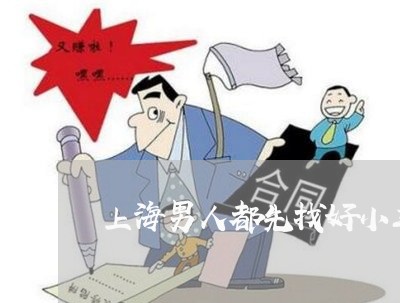 上海男人都先找好小三再离婚/2023032584937 上海男人都先找好小三再离婚/2023032584937