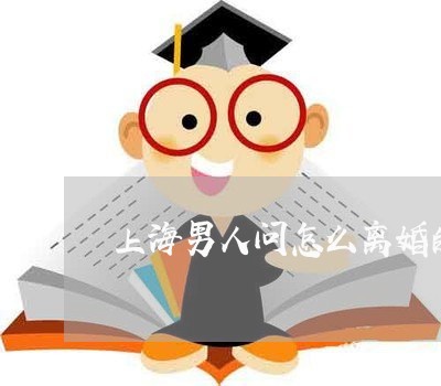 上海男人问怎么离婚的神回复/2023032582694