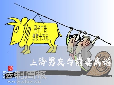 上海男友与前妻离婚/2023032683714