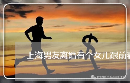 上海男友离婚有个女儿跟前妻/2023032408472
