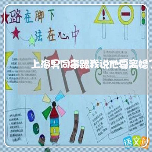 上海男同事跟我说他要离婚了/2023032406924